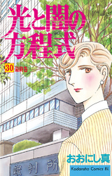 光と闇の方程式（３０）