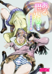 ある世界の・・・【修正版】