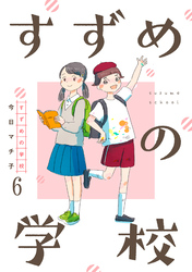 すずめの学校 【短編】6