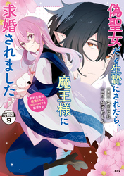 偽聖女だと生贄にされたら、魔王様に求婚されました～契約花嫁は精霊たちとスローライフを謳歌する～　分冊版（９）