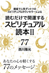 読むだけで開運するスピリチュアル読本II: 銀座で人気ダントツのスピリチュアルカウンセラーによる