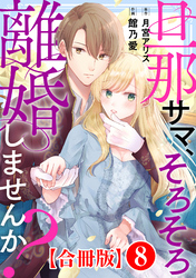 旦那サマ、そろそろ離婚しませんか？【合冊版】8