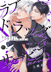 ラブドラッグ・アフターサービス5