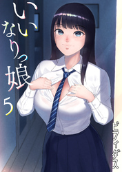 いいなりっ娘(5)