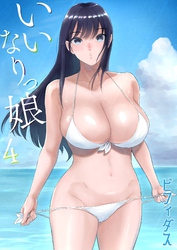 いいなりっ娘(4)