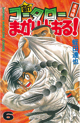 新・コータローまかりとおる！（６）