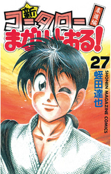 新・コータローまかりとおる！（２７）