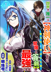 世界で唯一の【神剣使い】なのに戦力外と呼ばれた俺、覚醒した【神剣】と最強になる コミック版（分冊版）