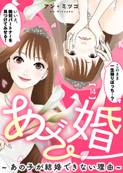 あざ婚～あの子が結婚できない理由～（１４）【元あざと女の婚活編】