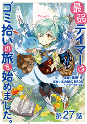 【単話版】最弱テイマーはゴミ拾いの旅を始めました。@COMIC 第27話