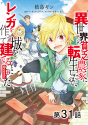 【単話版】異世界の貧乏農家に転生したので、レンガを作って城を建てることにしました@COMIC 第31話
