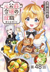 【単話版】元公爵令嬢の就職@COMIC 第48話