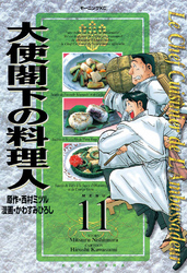 大使閣下の料理人（１１）