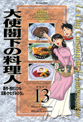 大使閣下の料理人（１３）