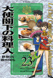 大使閣下の料理人（２３）