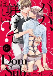 パパ、躾けてほしい？ 分冊版 6