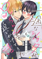 一途なショタが兄ちゃんを追いかけてきた話 分冊版 6