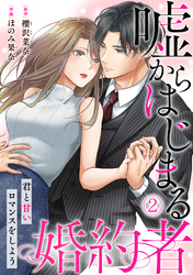 嘘からはじまる婚約者～君と甘いロマンスをしよう～(2)