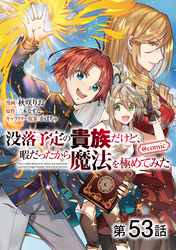 【単話版】没落予定の貴族だけど、暇だったから魔法を極めてみた@COMIC 第53話