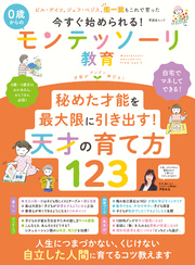 晋遊舎ムック　今すぐ始められる！ 0歳からのモンテッソーリ教育