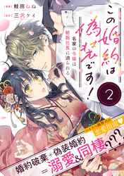 この婚約は偽装です！ 名家の令嬢は敏腕社長に迫られる（単話版）第2話