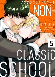 ノンクラシック・スクール５
