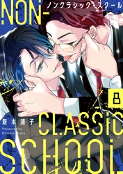 ノンクラシック・スクール８