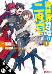 異世界召喚は二度目です（コミック） 分冊版 61