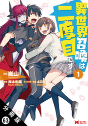 異世界召喚は二度目です（コミック） 分冊版 63