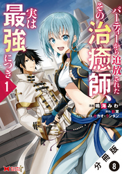 パーティーから追放されたその治癒師、実は最強につき（コミック） 分冊版 8