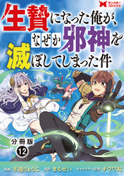 生贄になった俺が、なぜか邪神を滅ぼしてしまった件（コミック） 分冊版 12