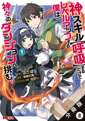 神スキル【呼吸】するだけでレベルアップする僕は、神々のダンジョンへ挑む。（コミック） 分冊版 8