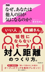 なぜ、あなたは他人の目が気になるのか？