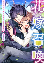 花嫁召喚～会社員の俺が竜神に嫁ぐまで～第2話