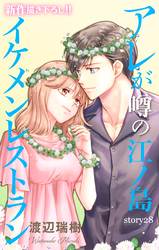 Love Silky　アレが噂の江ノ島イケメンレストラン　story28