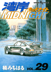 湾岸MIDNIGHT（２９）