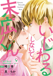いじわるしないで、末広くん 9