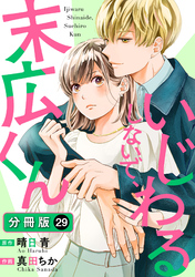 いじわるしないで、末広くん 分冊版 29