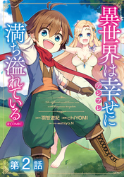 【単話版】異世界は幸せ（テンプレ）に満ち溢れている@COMIC 第2話