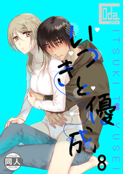 いつきと優成8