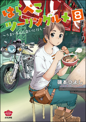 はらぺこツーリングルメ ～うまいもんに会いに行く～（分冊版）　【第8話】