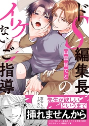 ドS編集長のイケないご指導【単行本版／電子限定おまけ付き】
