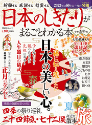 晋遊舎ムック　日本のしきたりがまるごとわかる本 令和五年版