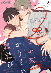 ニセ恋かりそめ縁結び