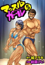 マッスルガール　5