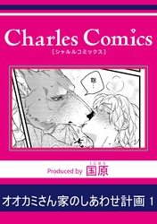 オオカミさん家のしあわせ計画