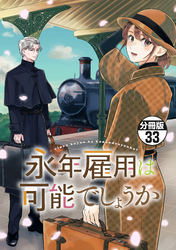 永年雇用は可能でしょうか　分冊版（３３）