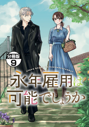 永年雇用は可能でしょうか　分冊版（９）