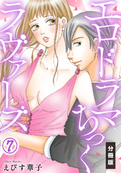 エロドラマちっくラヴァーズ【分冊版】(7)