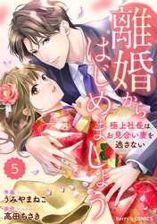 comic Berry’s離婚からはじめましょうー極上社長はお見合い妻を逃さないー5巻